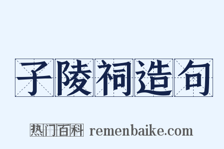 子陵祠造句是什么意思的图片